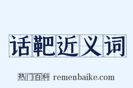 话靶近义词是什么意思的图片